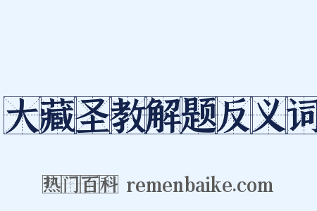 大藏圣教解题反义词是什么意思的图片